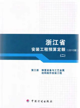 2010浙江安装工程预算定额(二)