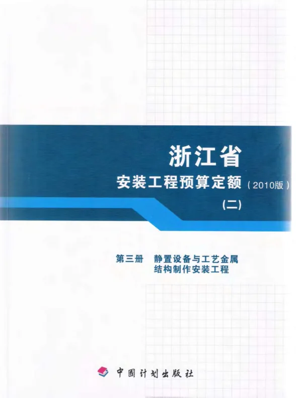 2010浙江安装工程预算定额(二)封面