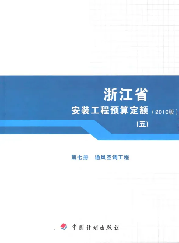 2010浙江安装工程预算定额(五)封面