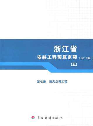 2010浙江安装工程预算定额(五)
