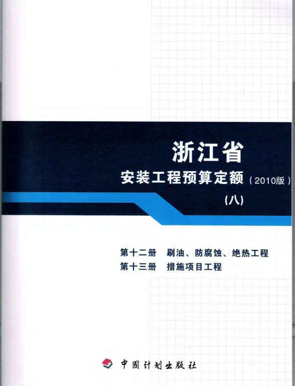 2010浙江安装工程预算定额(八)封面
