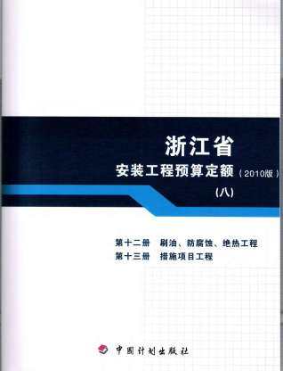 2010浙江安装工程预算定额(八)