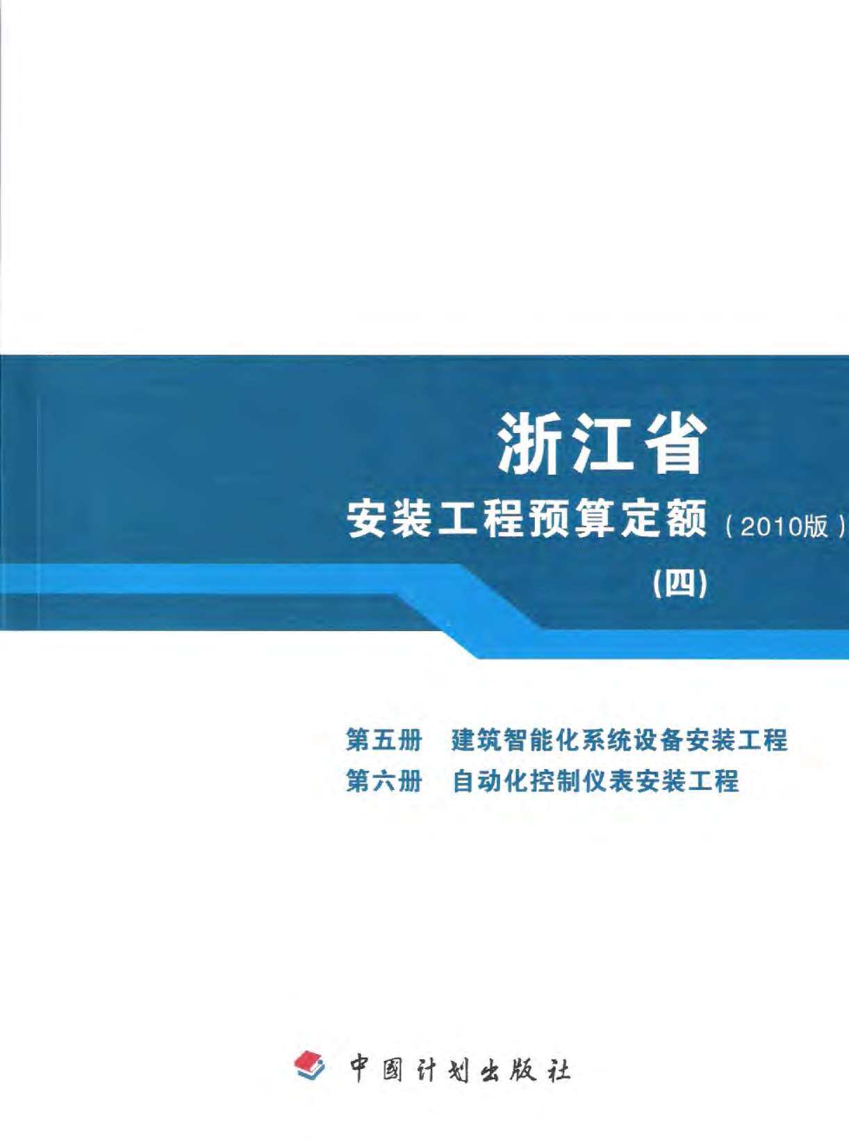2010浙江安装工程预算定额(四)
