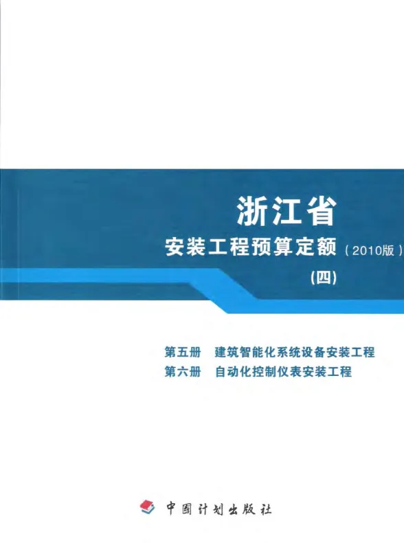 2010浙江安装工程预算定额(四)封面