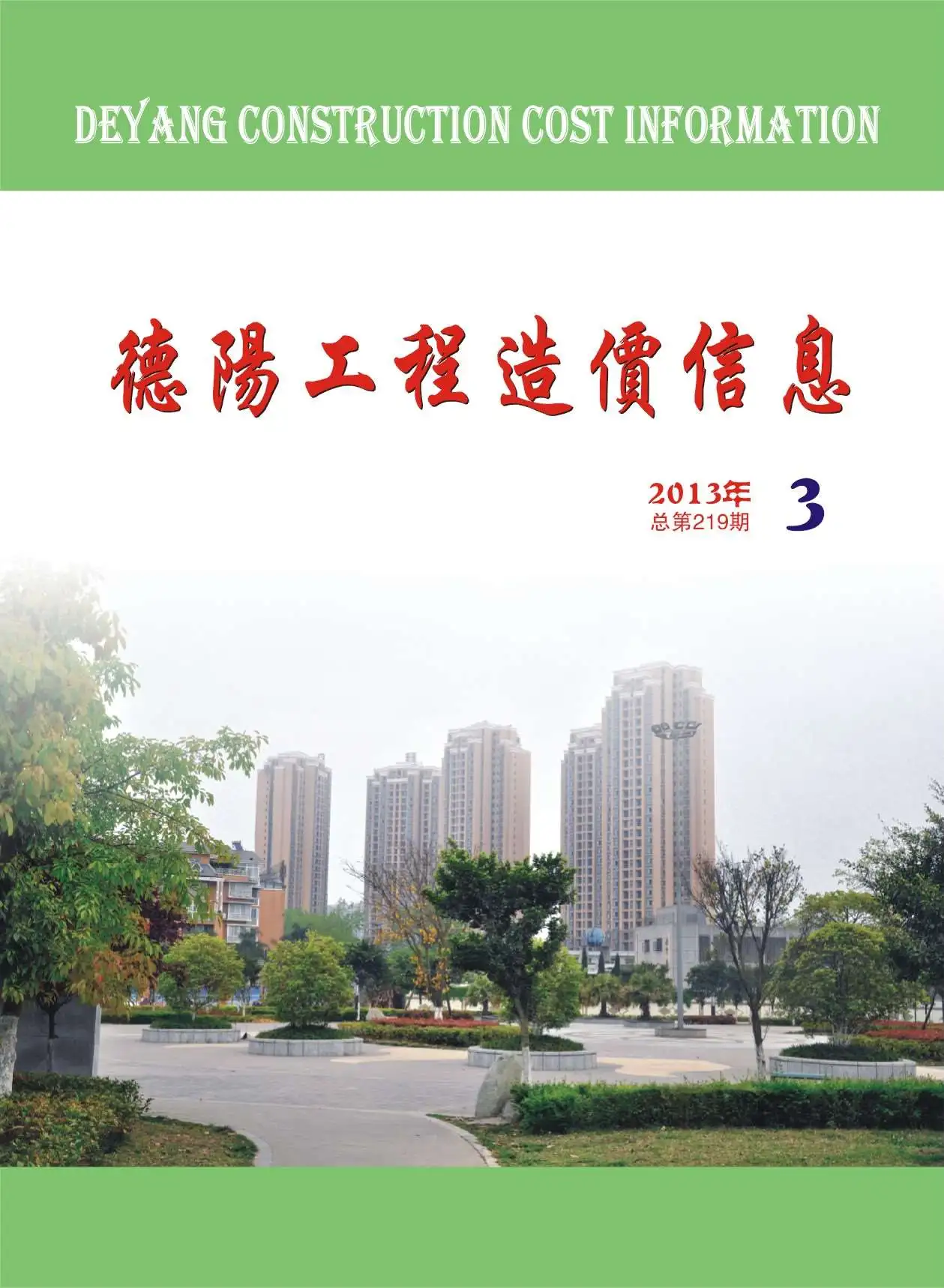 2013年第3期德阳工程造价信息