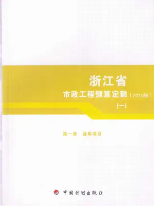 2010浙江市政工程预算定额(一)