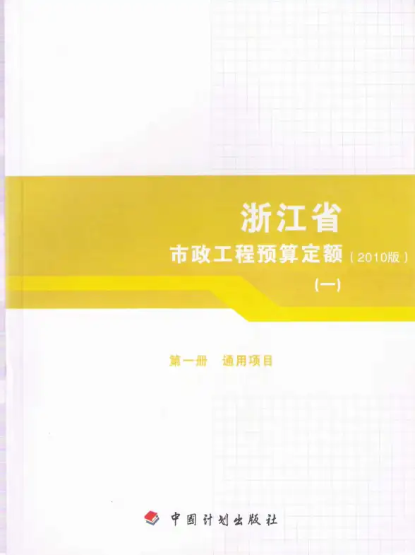 2010浙江市政工程预算定额(一)