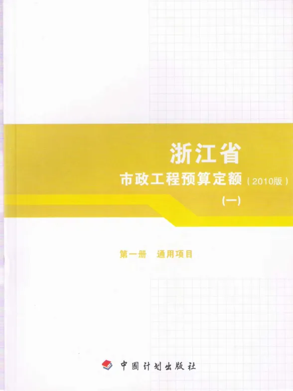 2010浙江市政工程预算定额(一)封面