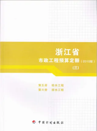 2010浙江市政工程预算定额(三)