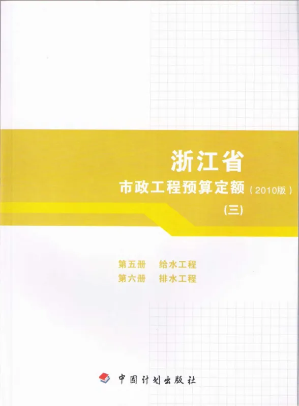 2010浙江市政工程预算定额(三)封面
