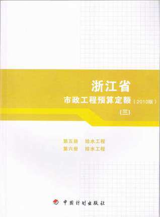 2010浙江市政工程预算定额(三)