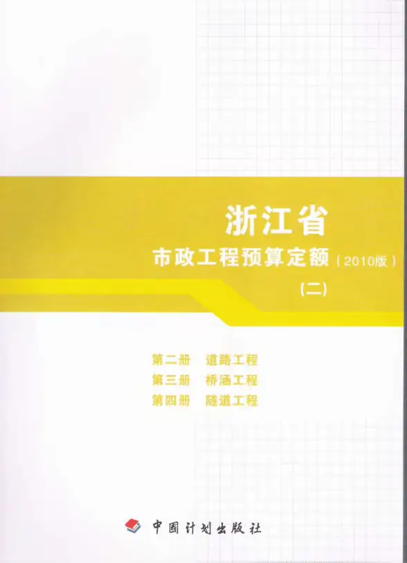 2010浙江市政工程预算定额(二)