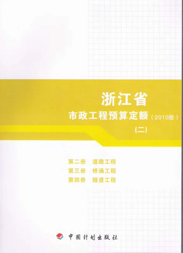 2010浙江市政工程预算定额(二)封面