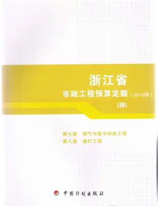 2010浙江市政工程预算定额(四)