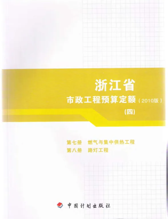 2010浙江市政工程预算定额(四)封面