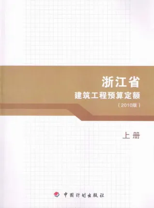 2010浙江建筑工程预算定额上册