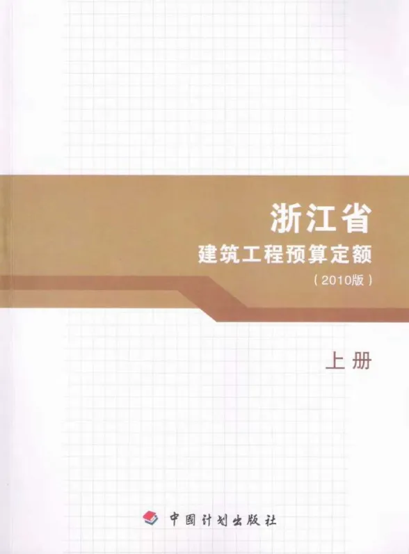 2010浙江建筑工程预算定额上册封面