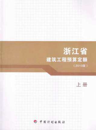 2010浙江建筑工程预算定额上册