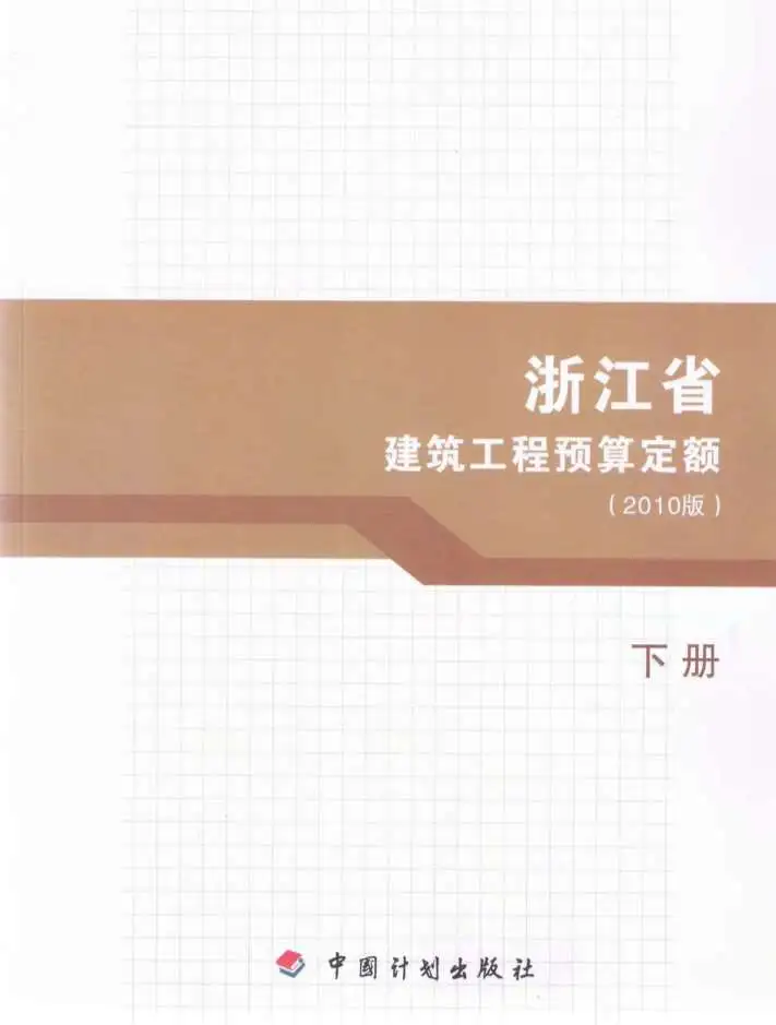 2010浙江建筑工程预算定额下册