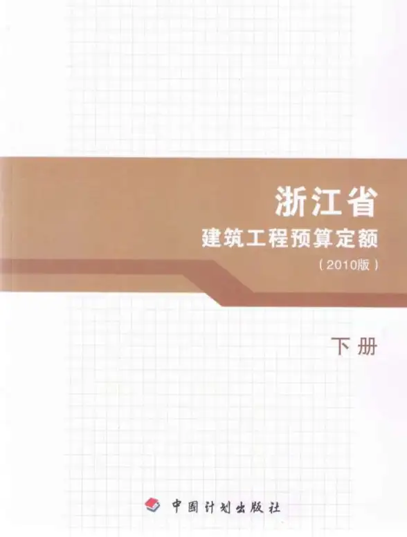 2010浙江建筑工程预算定额下册