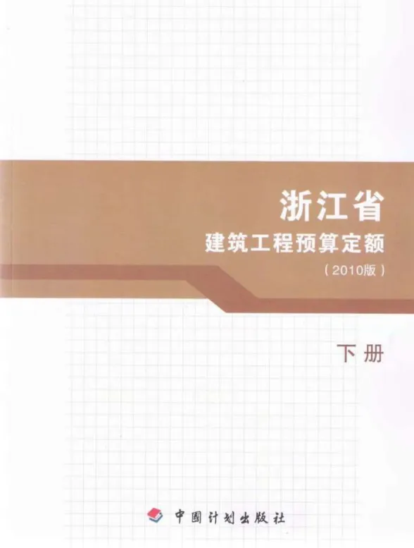 2010浙江建筑工程预算定额下册封面