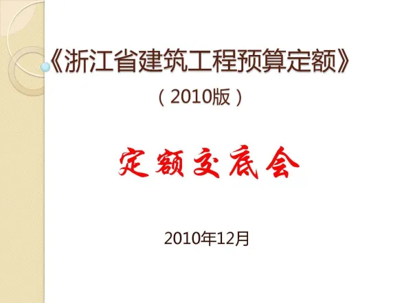 2010浙江建筑工程预算定额交底封面