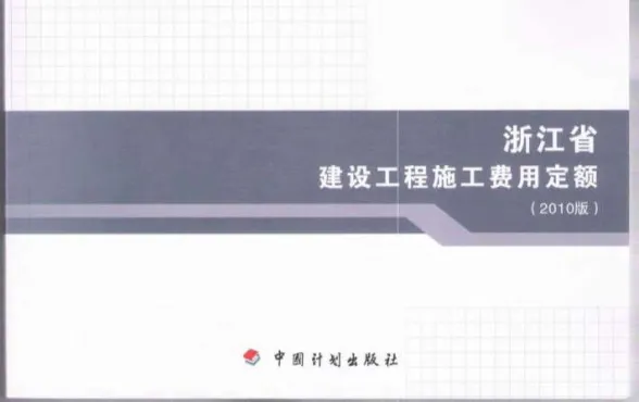 2010浙江建设工程施工费用定额封面