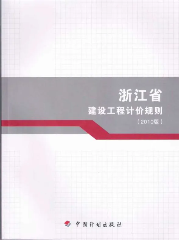 2010浙江建设工程计价规则封面