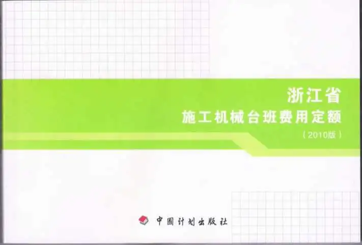 2010浙江施工机械台班费用定额