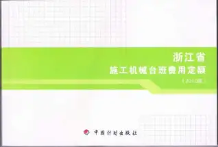 2010浙江施工机械台班费用定额