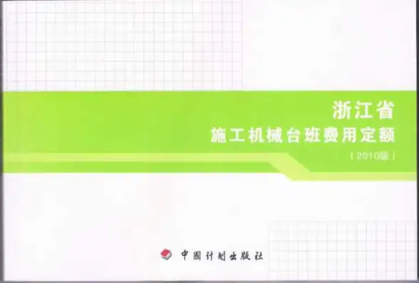 2010浙江施工机械台班费用定额