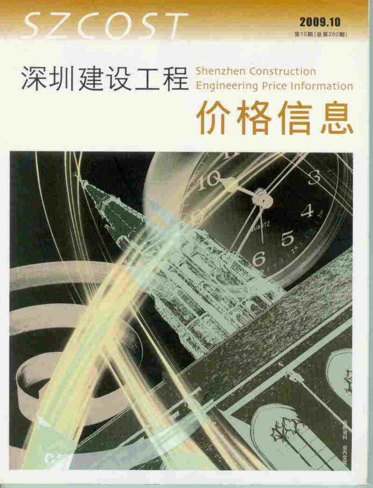 深圳市2009年10月工程造价信息期刊