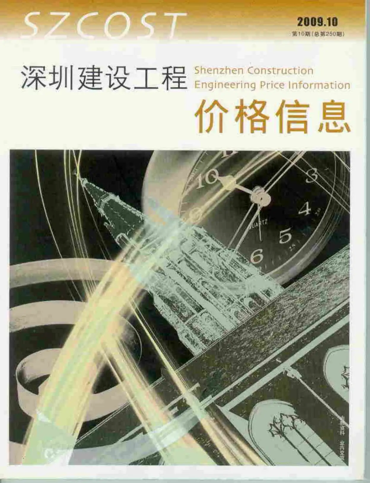 深圳2009年10月建设工程价格信息
