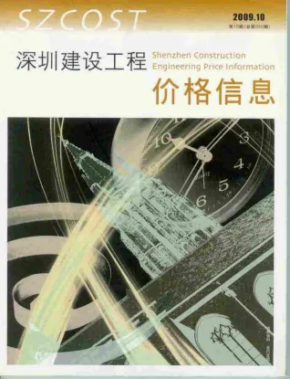 深圳市2009年10月造价信息pdf