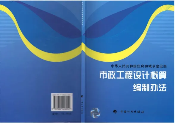 2011《广西市政工程设计概算编制办法》封面