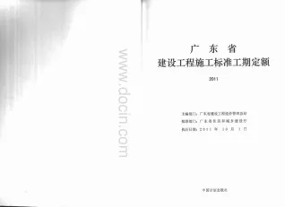 2011广东建设工程施工标准工期定额封面