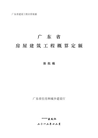 2012广东房屋建筑工程概算定额封面