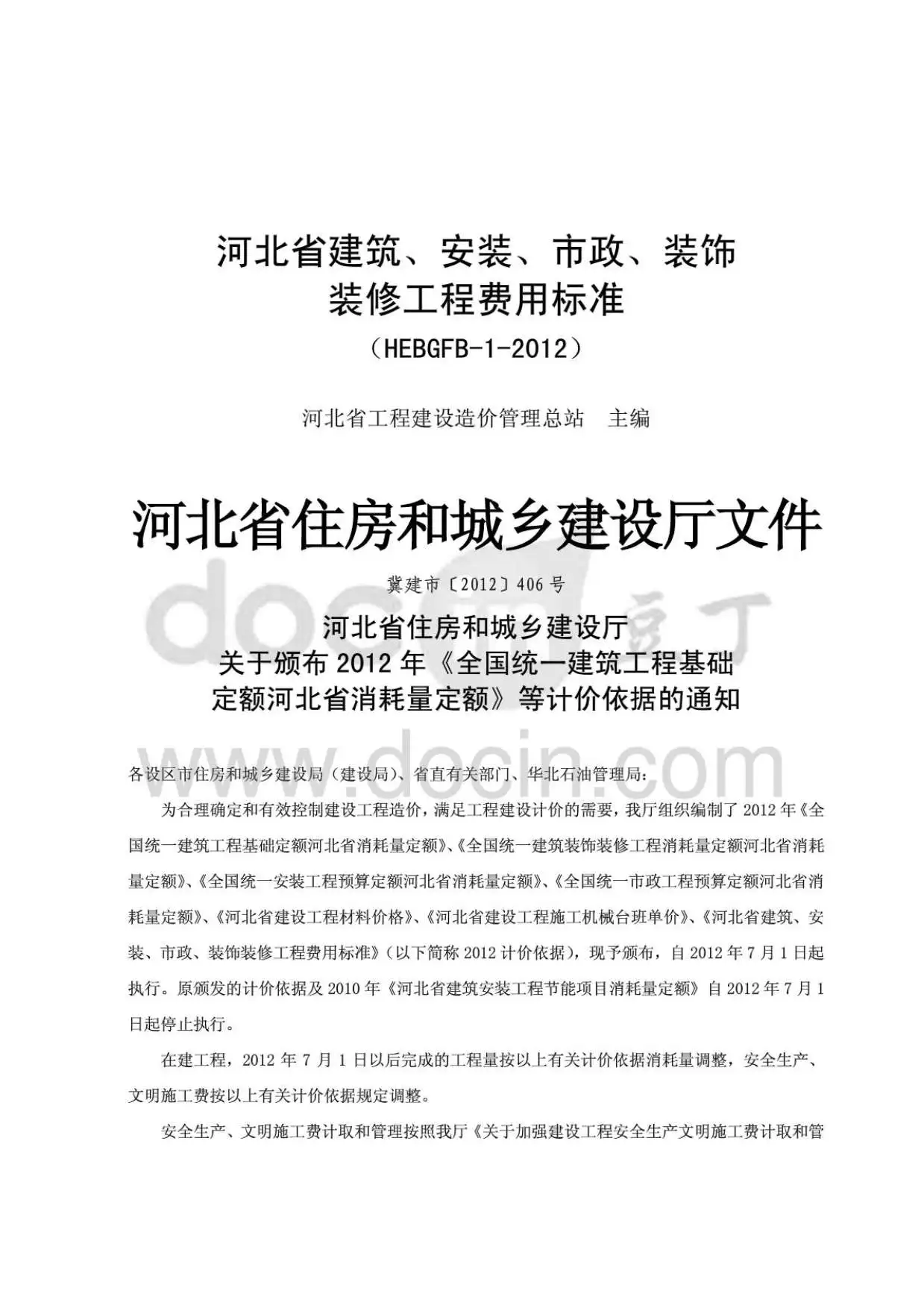2012河北建筑、安装、市政、装修工程费用标准