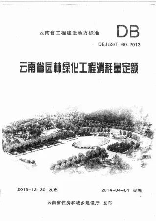 2013云南园林绿化工程消耗量定额封面