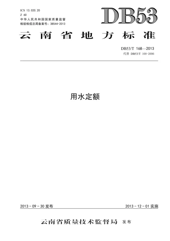 2013云南用水定额封面