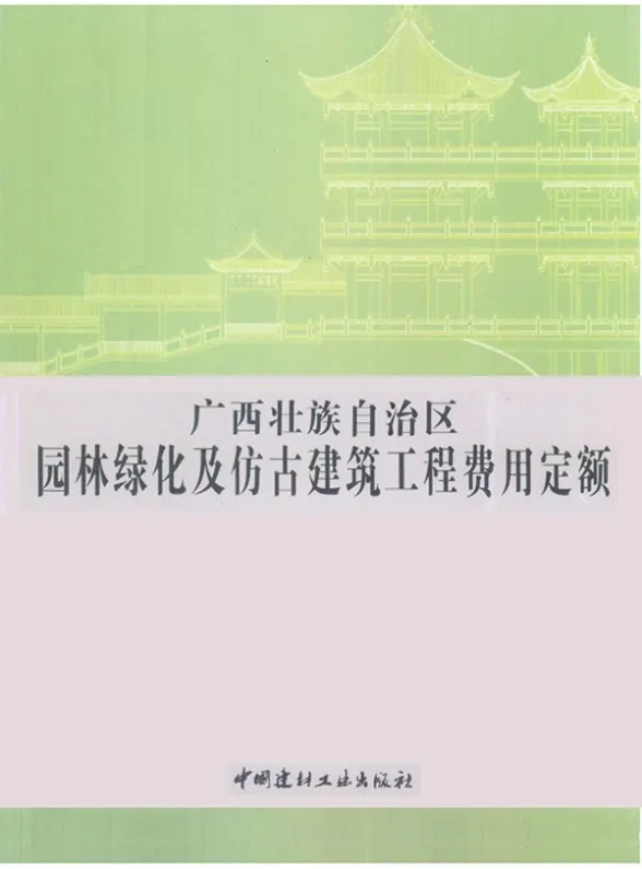 2013广西园林绿化及仿古建筑工程费用定额封面