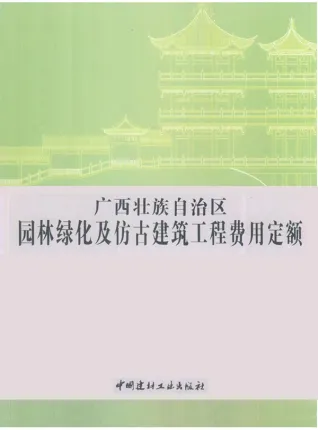 2013广西园林绿化及仿古建筑工程费用定额封面