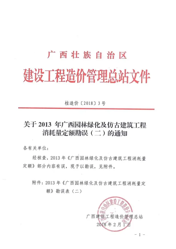 2013广西园林绿化及仿古建筑消耗量定额勘误二封面