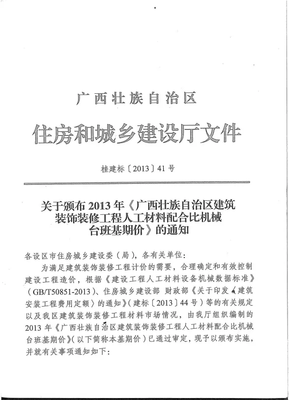 2013广西建筑装饰工程人材机基期价
