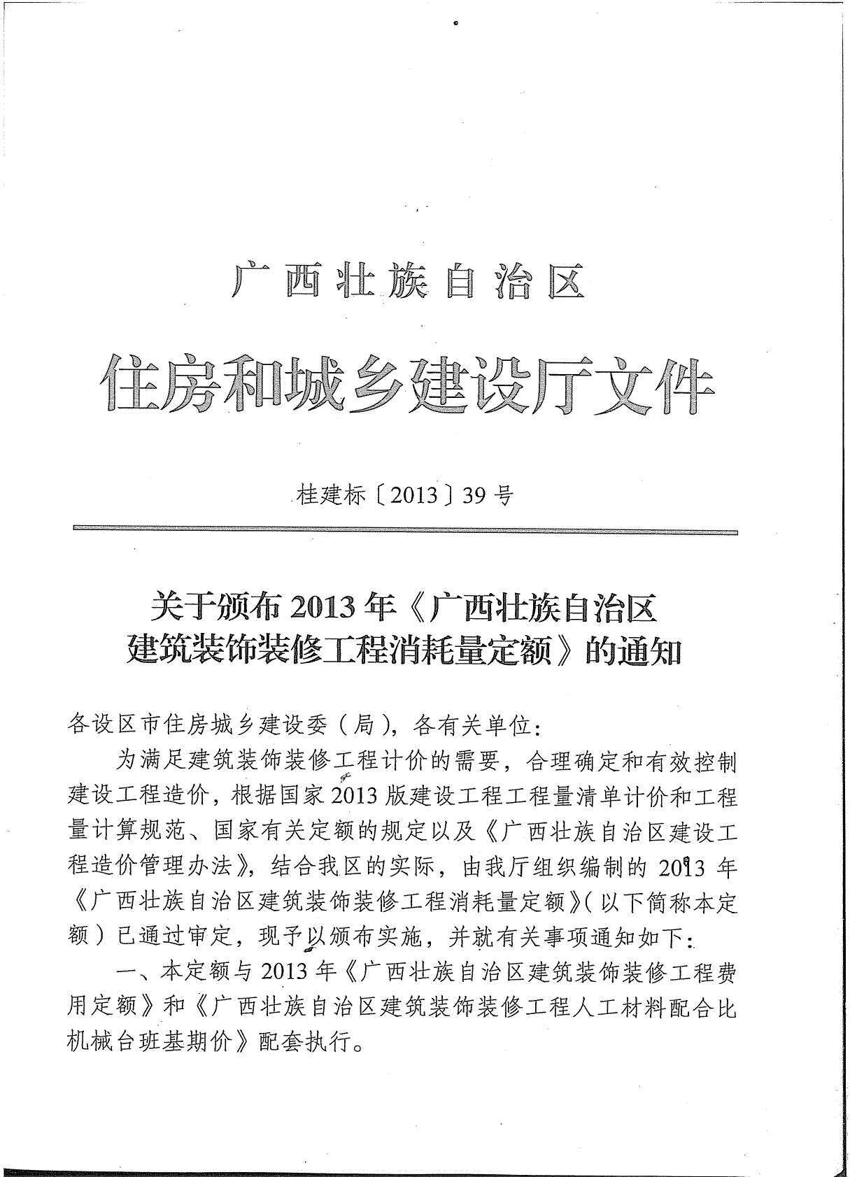 2013广西建筑装饰工程消耗量定额(上册1)