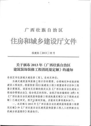 2013广西建筑装饰工程消耗量定额(上册1)封面