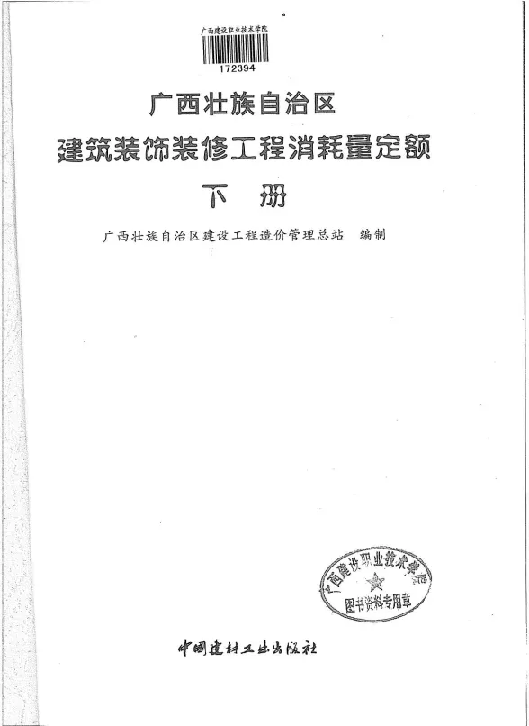 2013广西建筑装饰工程消耗量定额(下册)封面