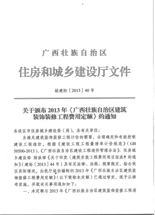 2013广西建筑装饰工程费用定额封面