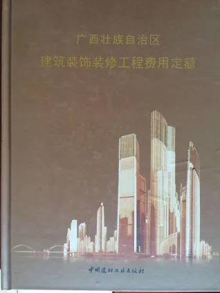 2013广西建筑装饰装修工程费用定额封面