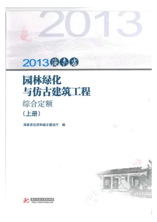 2013海南园林绿化与仿古定额(上册)封面
